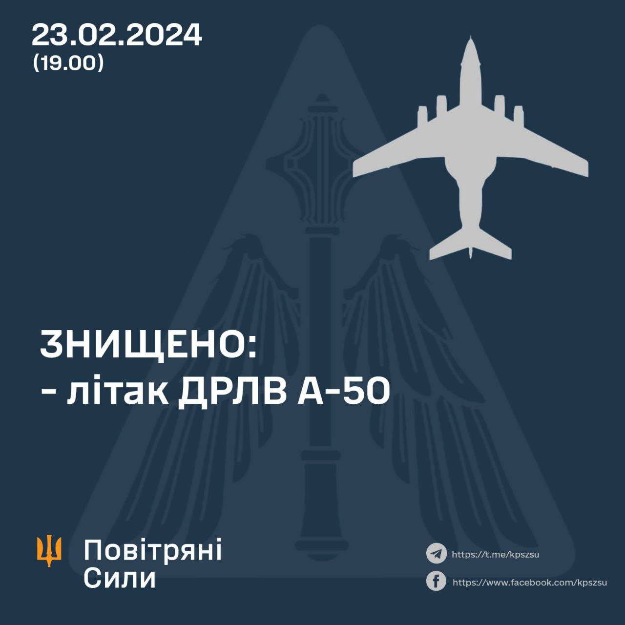 ВПС ЗСУ збили російський А-50 підтвердження командування