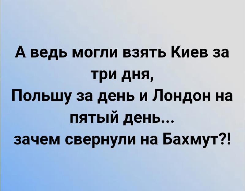 Могли взять Киев и Львов за 2 недели, но зачем-то свернули в Бахмут