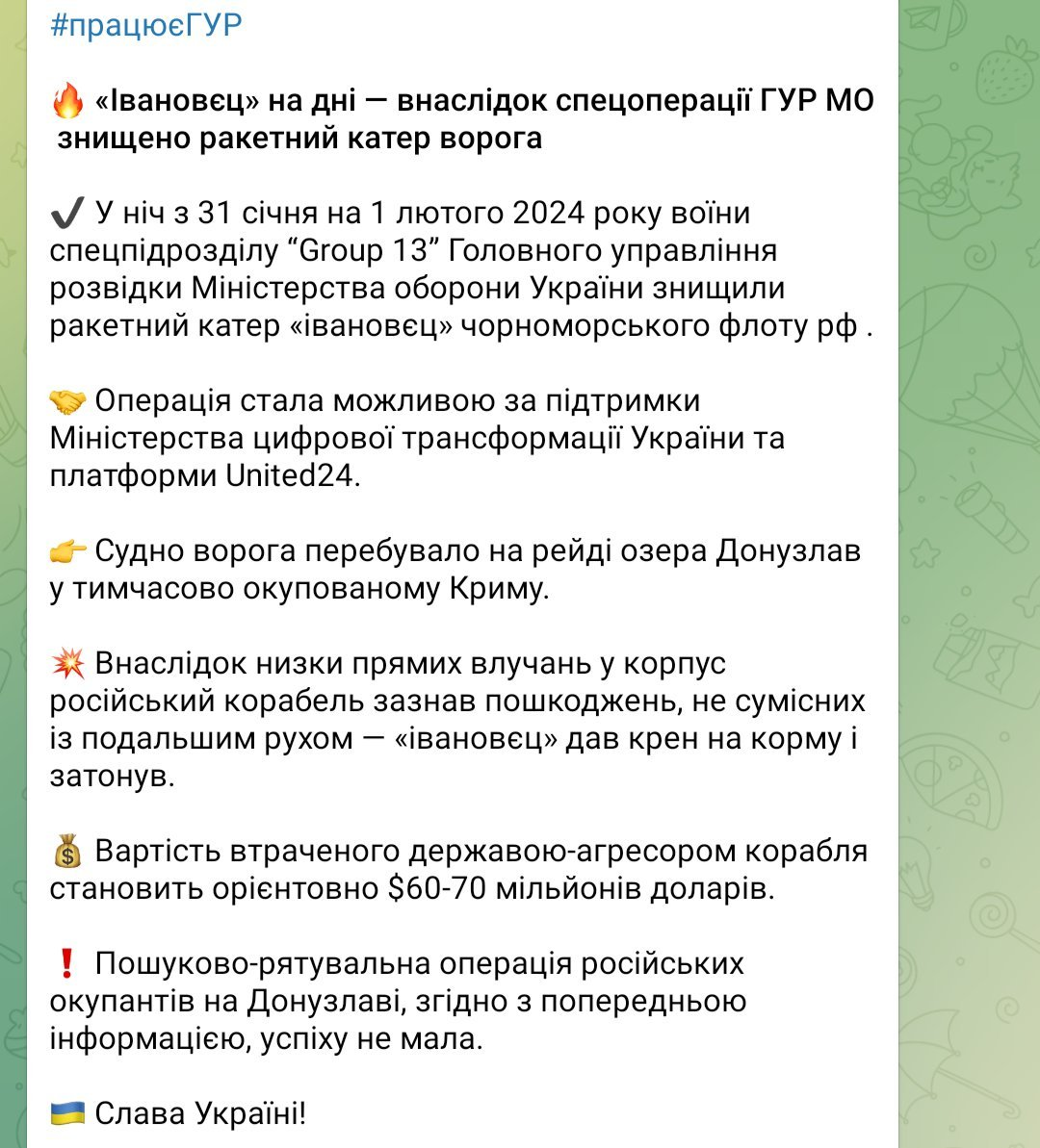 Сообщение ГУР ГШ МО Украины об уничтожении катера ЧФ РФ Ивановец